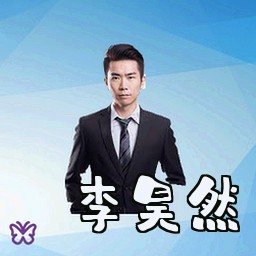 李昊然