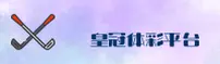 皇冠体彩官方网站